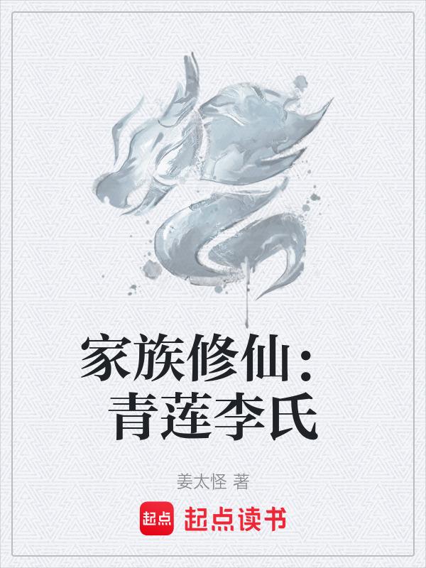 修仙家族之青莲仙途