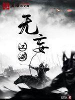 无妄在线阅读