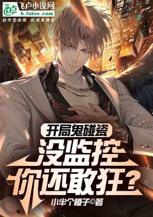 开局接触到鬼差