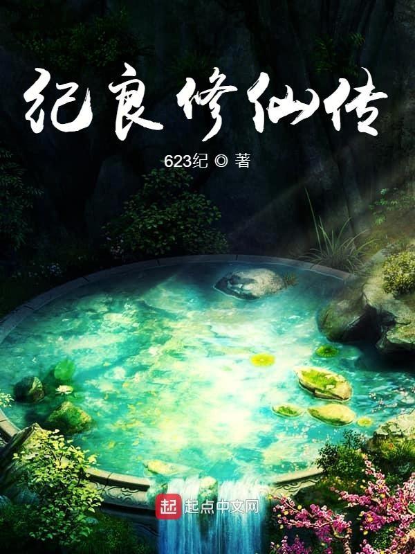修仙纪事暗线