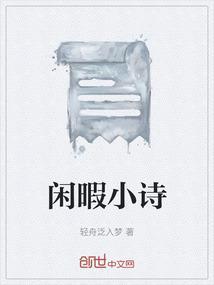 描写闲暇时间的古诗词