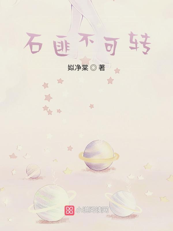 心匪石不可转暗示什么