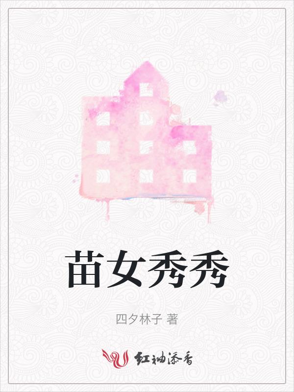 苗绣丽的奶水