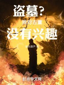 盗墓对考古的影响