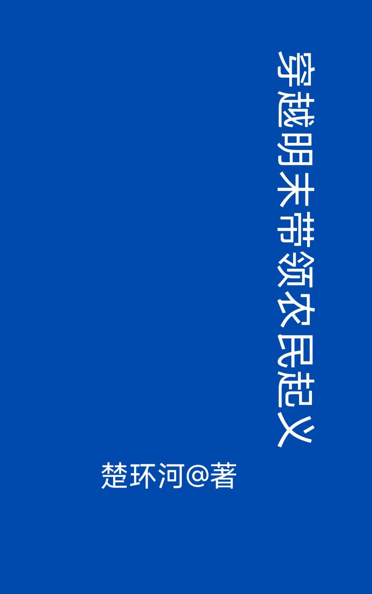 来回穿越明末的