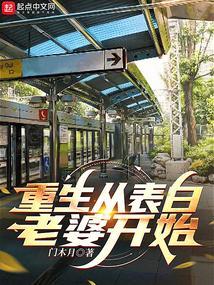 重生之从表白