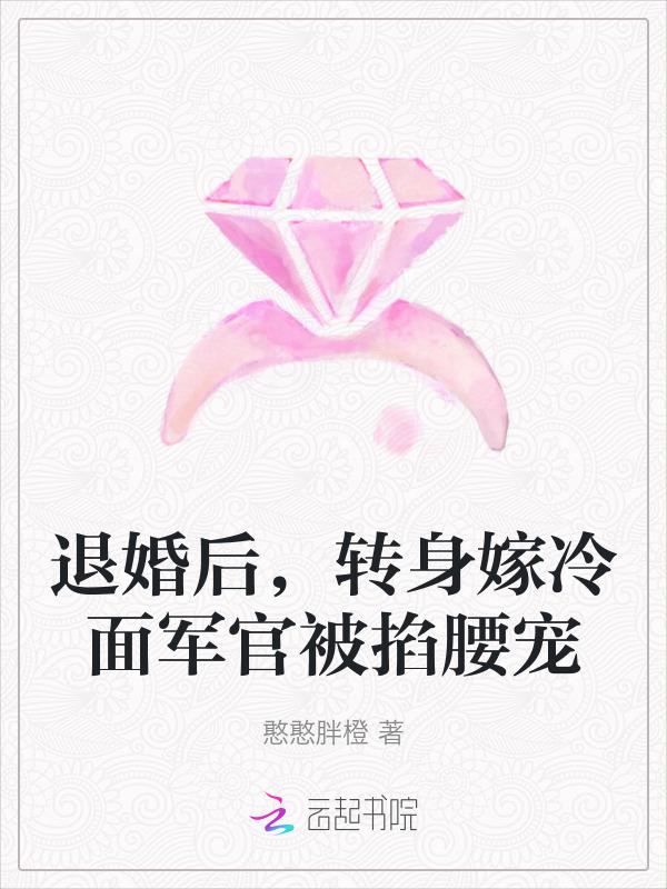 第一章退婚后嫁给了死对头