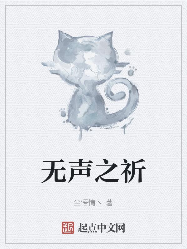 无声之泣的意思