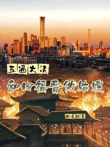 穿越之大清四福晋