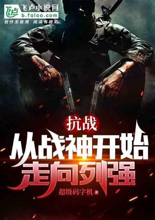 抗战从战神开始走向列强的