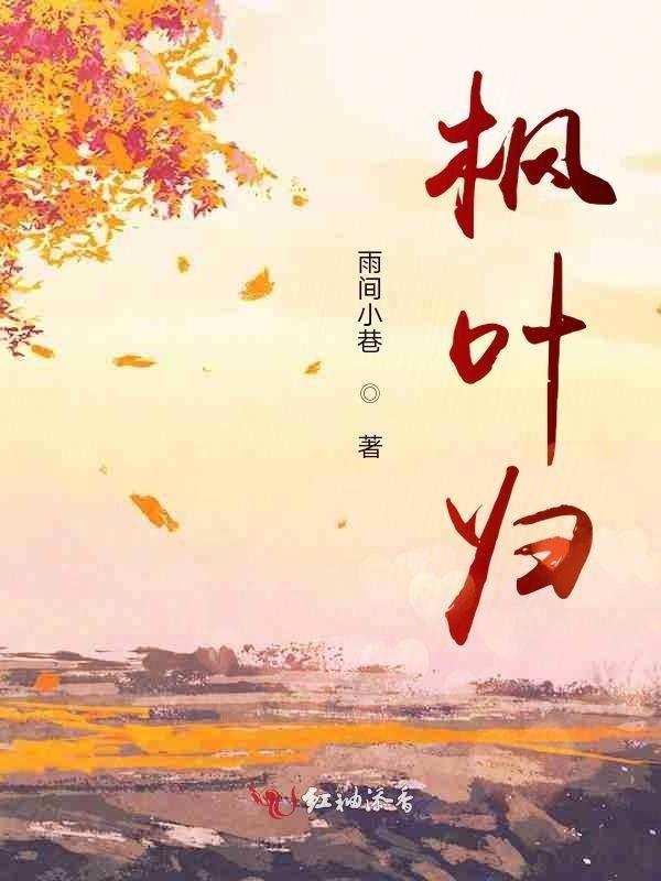 枫叶归途亚索bgm