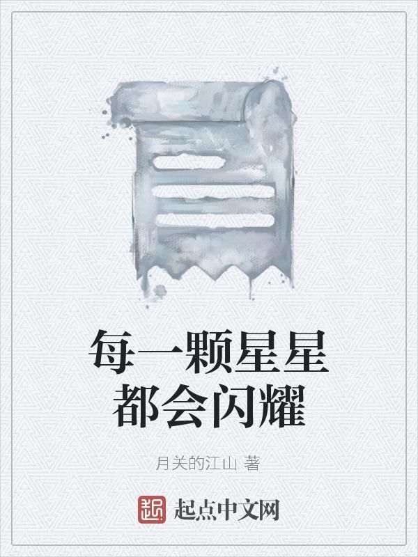 每一颗星星都是爱阅读
