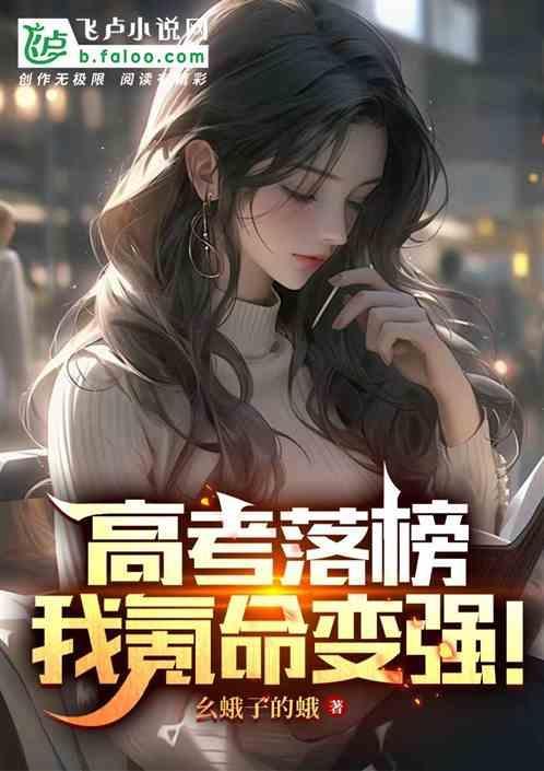 我高考落榜后去修仙txt咸鱼大帝
