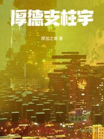 厚德载福