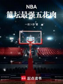 nba篮坛最强五花肉 一丝卜卦免费