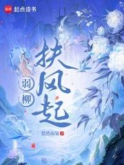 弱柳扶风的拼音