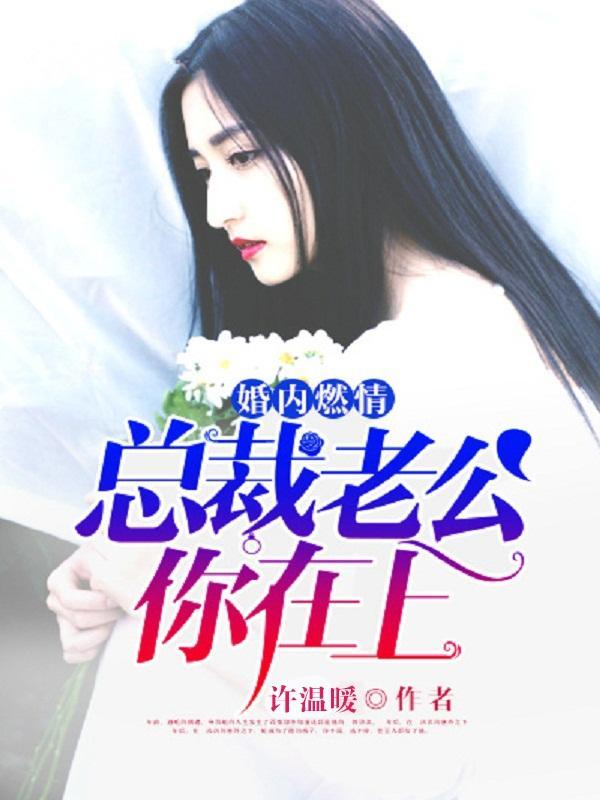 总裁老公你在上左寒城