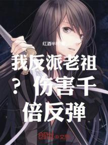 我 反派老祖