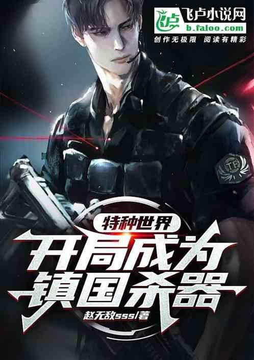 边境特种兵
