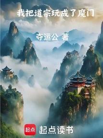 我把仙门玩成了魔宗知乎