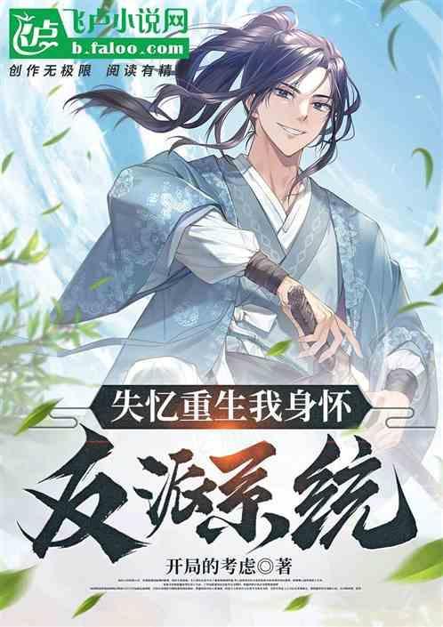 失忆后反派为我成神
