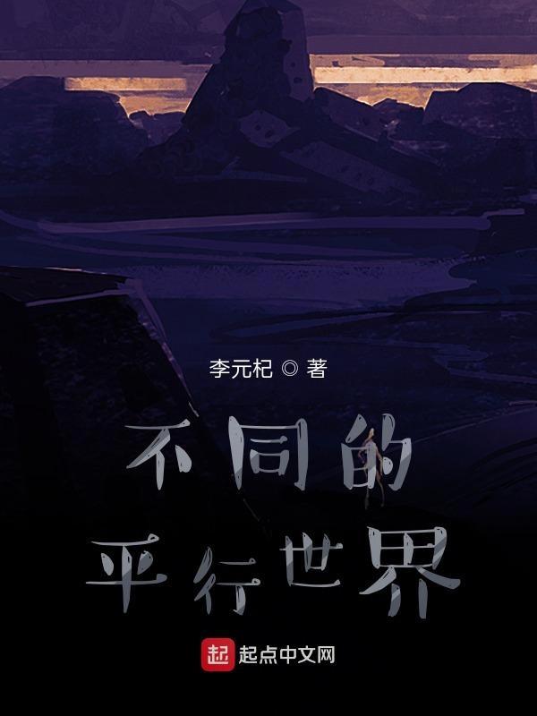 平行世界的另一个你