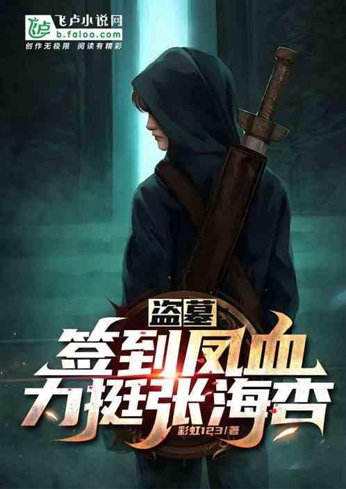 盗墓开局签到风后奇门