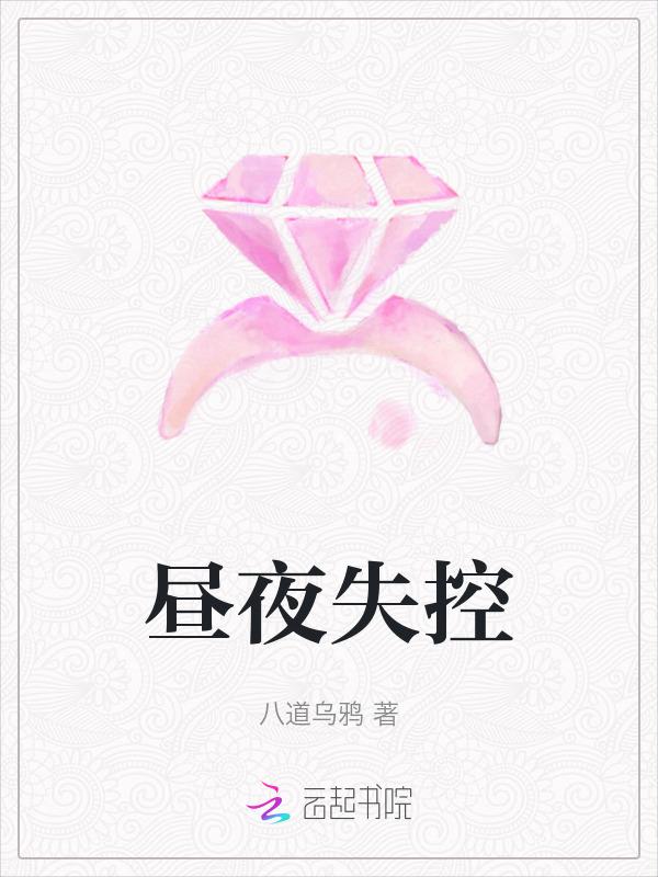 昼夜无暂停