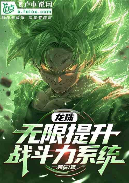 龙珠之无限