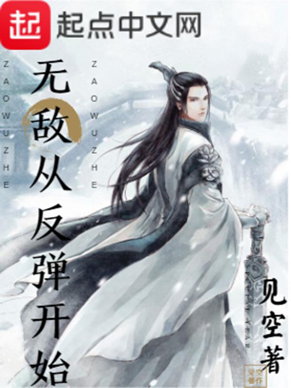 无敌从当反派开始百度百科