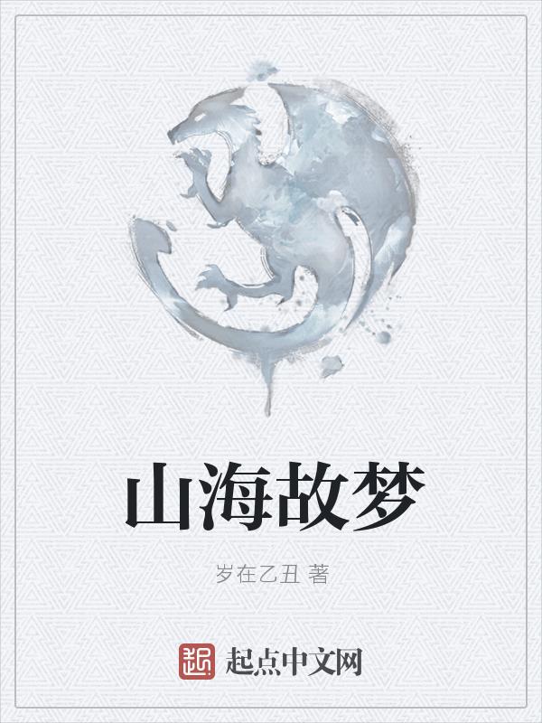 山海入梦