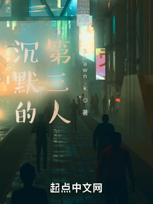 沉默的人作者