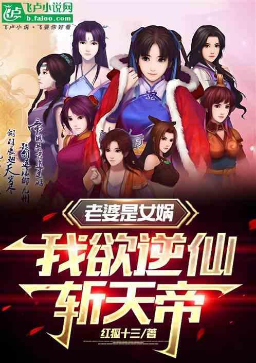 老婆是女娲转世的