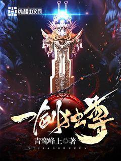 一剑独尊好看吗知乎