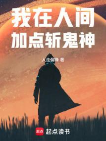 我在人间斩妖除魔txt