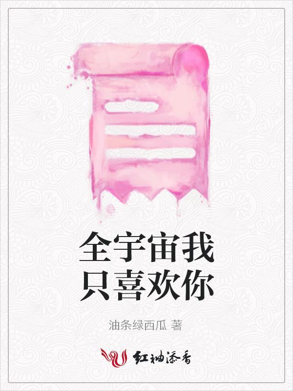 全世界我只喜欢你82