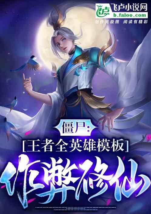 开局造僵尸