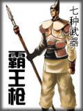 霸王枪谁的武器