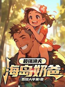 最强渔夫海王系统txt