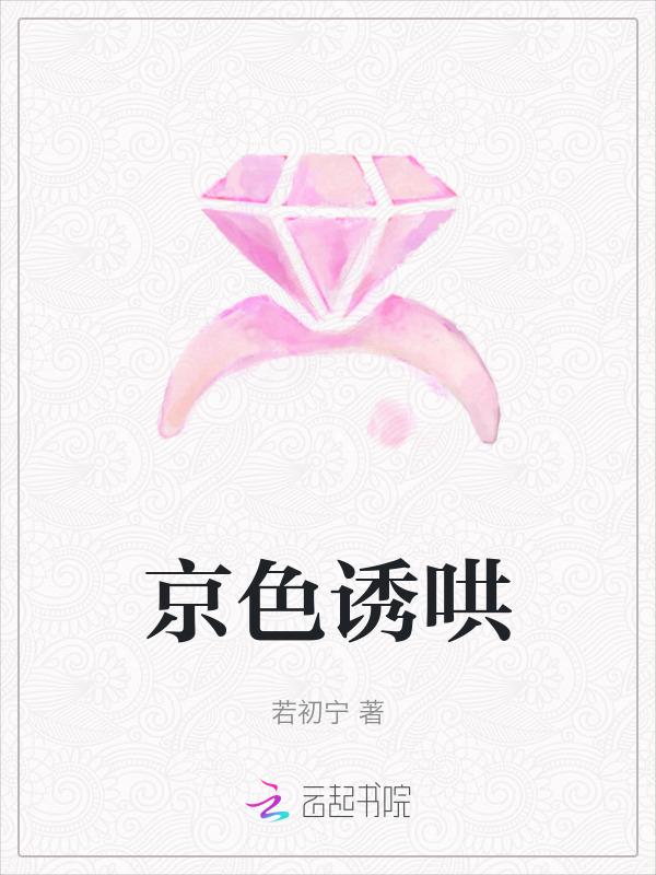 京色诱哄笔趣阁最新章节列表