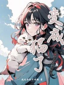 变成猫女