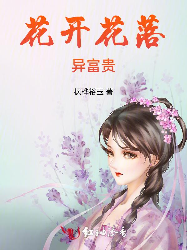 花开富贵下一个成语是什么
