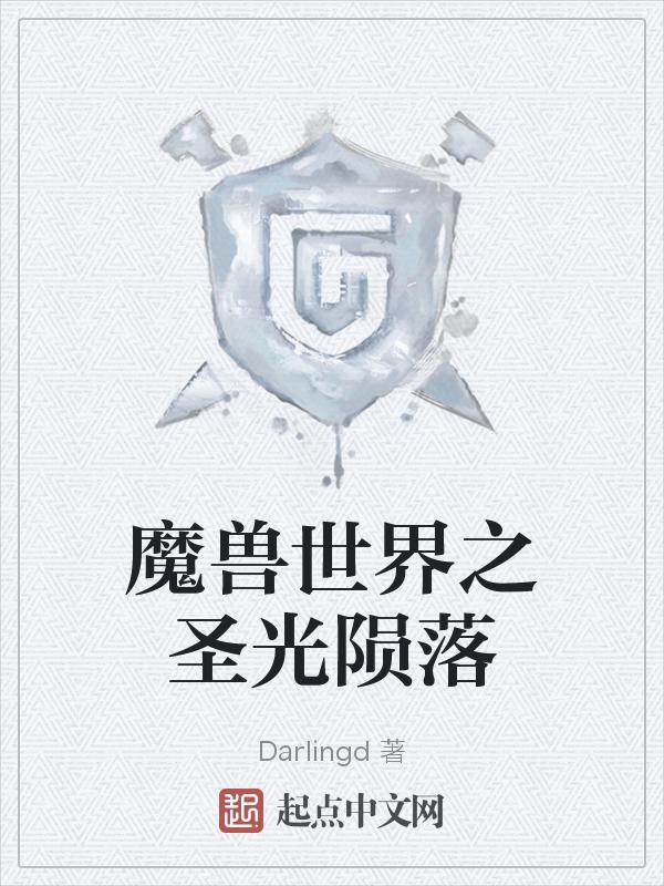 魔兽世界之圣光陨落在线阅读