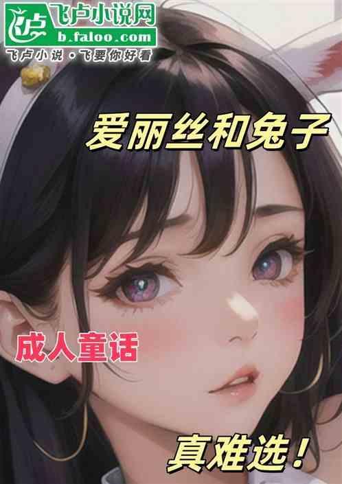 爱丽丝的兔子