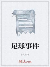足球比赛事故视频