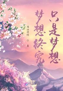 梦想终将实现
