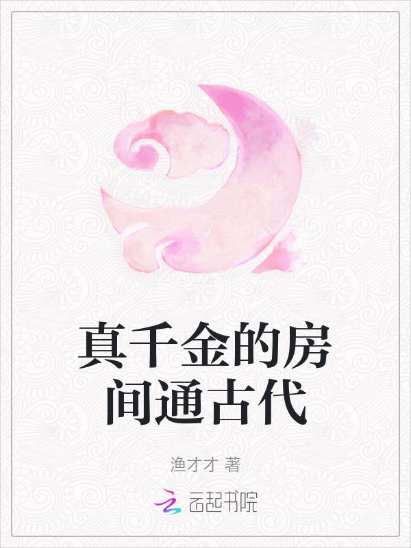 真千金的房间通古代 渔才才