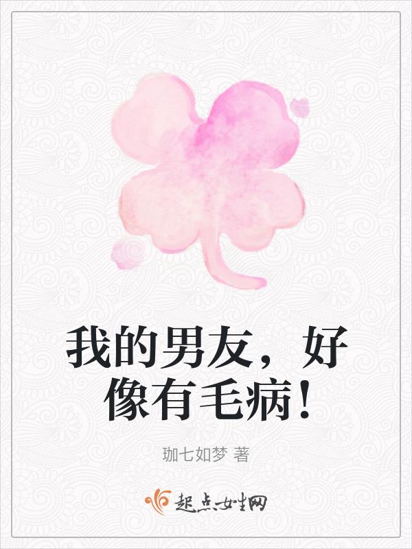 我的男友好像有病