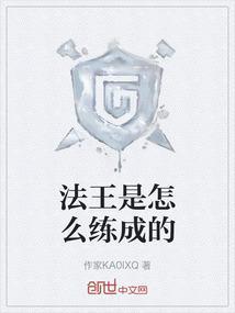 法王的头发