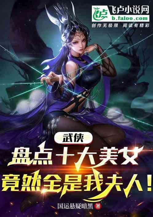 江湖十大美人都收了